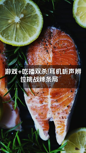 抖音闲人小唐(睡眠耳机)视频封面:游戏+吃播双杀!耳机听声辨位挑战辣条局🌶️