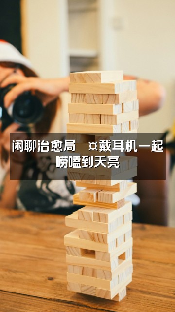 抖音闲人小唐(睡眠耳机)视频封面:闲聊治愈局💤戴耳机一起唠嗑到天亮